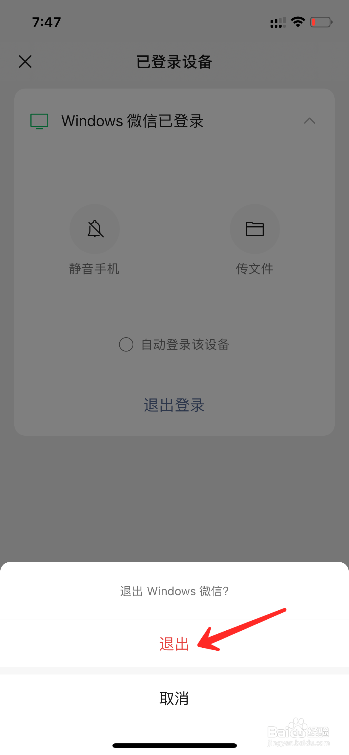 如何在手机上退出电脑微信账号
