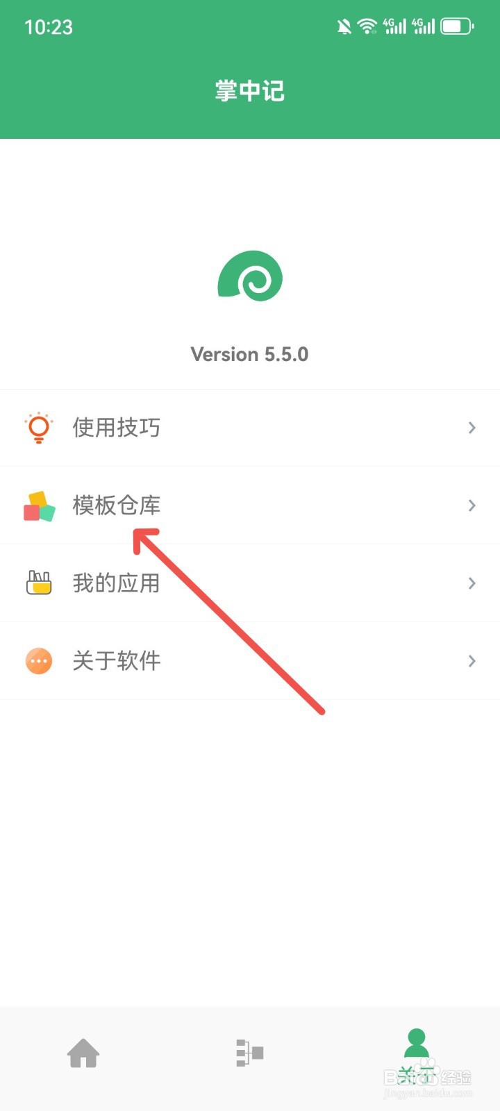 掌中记App怎么更换种草记模版
