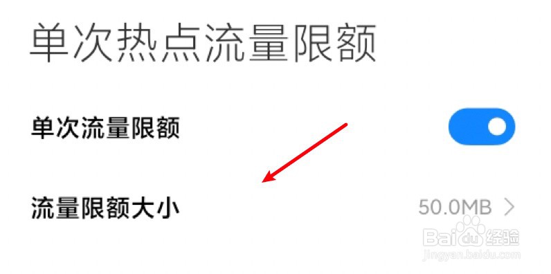 小米11怎么设置个人热点流量限额大小