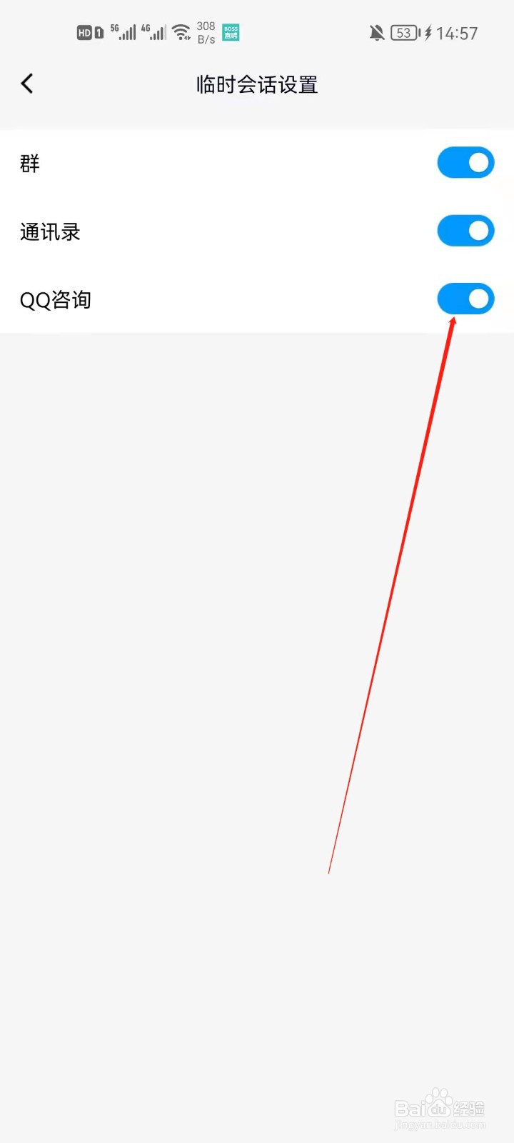 手机QQ怎么关闭QQ咨询的临时会话？