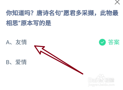 蚂蚁庄园2024年8月15日愿君多采撷，此物最相思