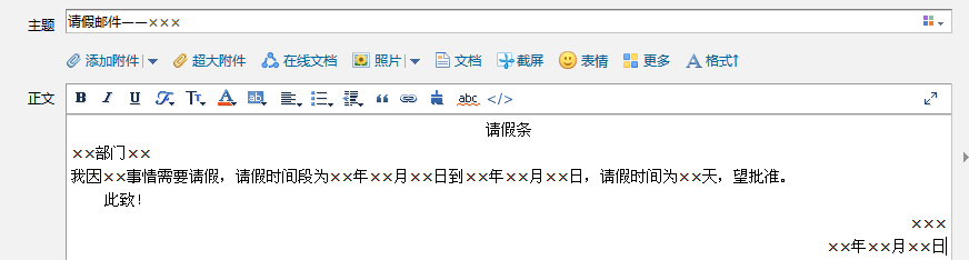 请假邮件书写