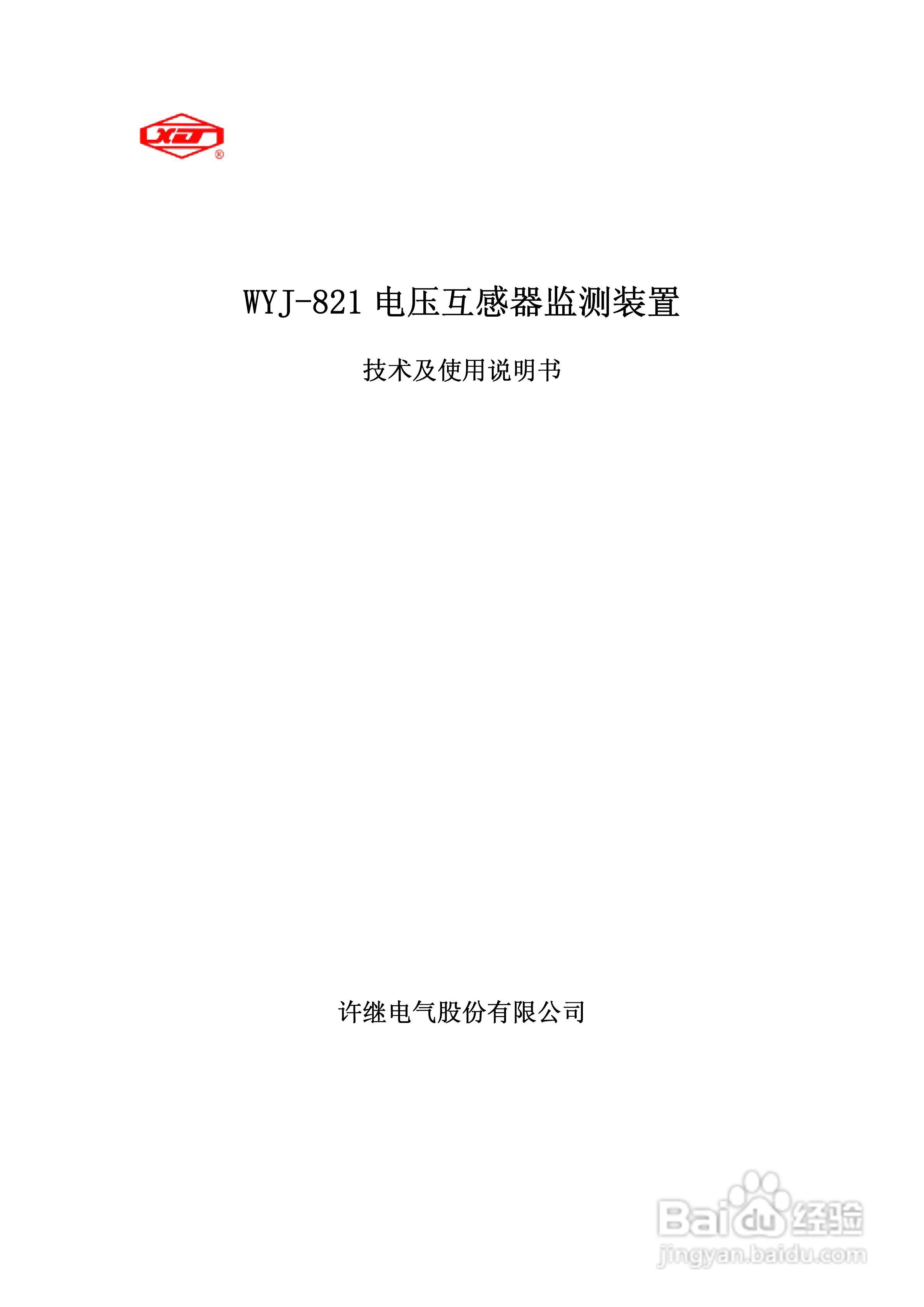 许继WYJ-821电压互感器监测装置技术及使用说明书:[1]