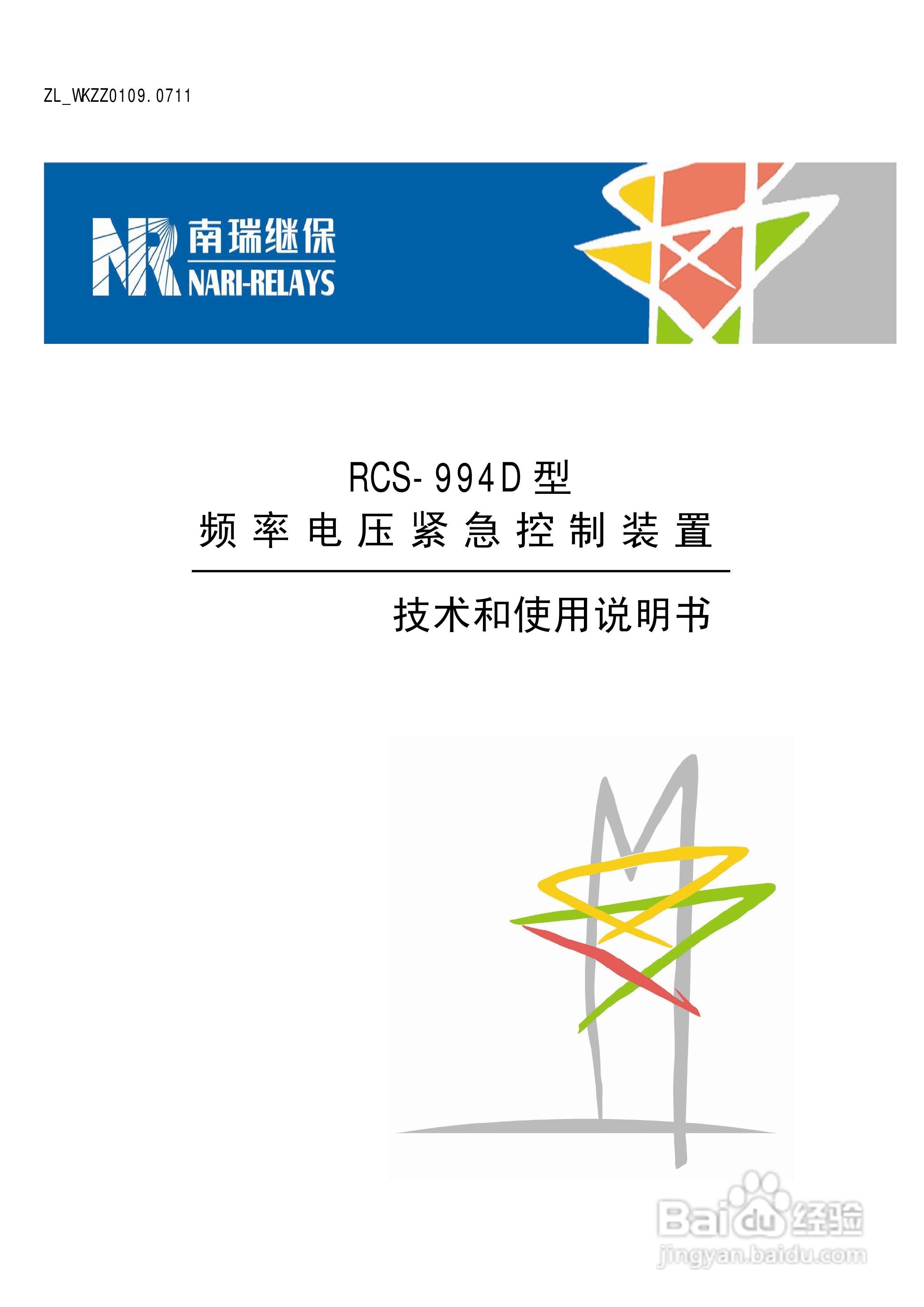 南瑞继保RCS-994D型频率电压紧急控制装置使用说明书:[1]