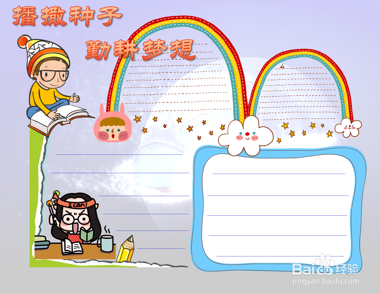 播撒种子勤耕梦想手抄报