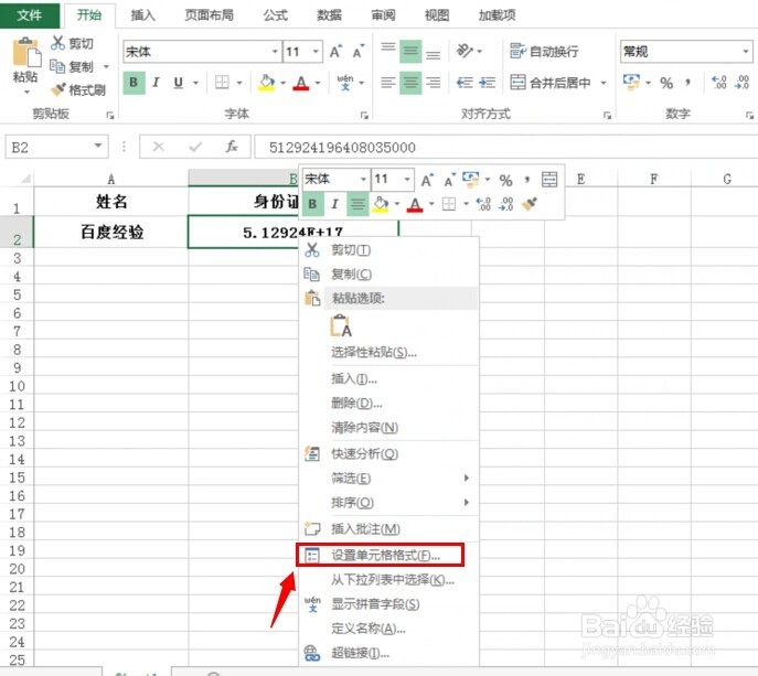 怎样在Excel 2013表格中输入身份证号码