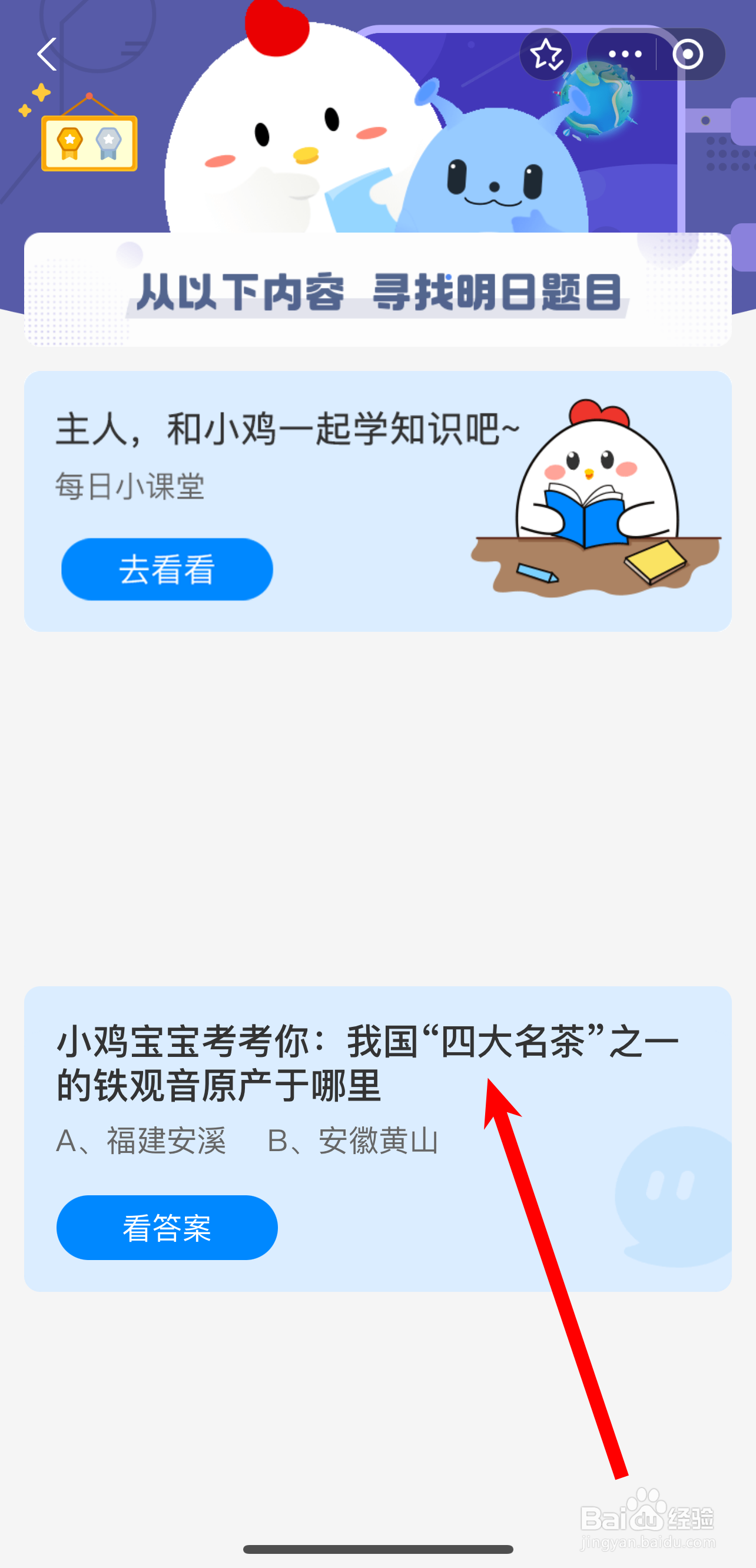 蚂蚁庄园2024.9.9四大名茶铁观音原产于哪里