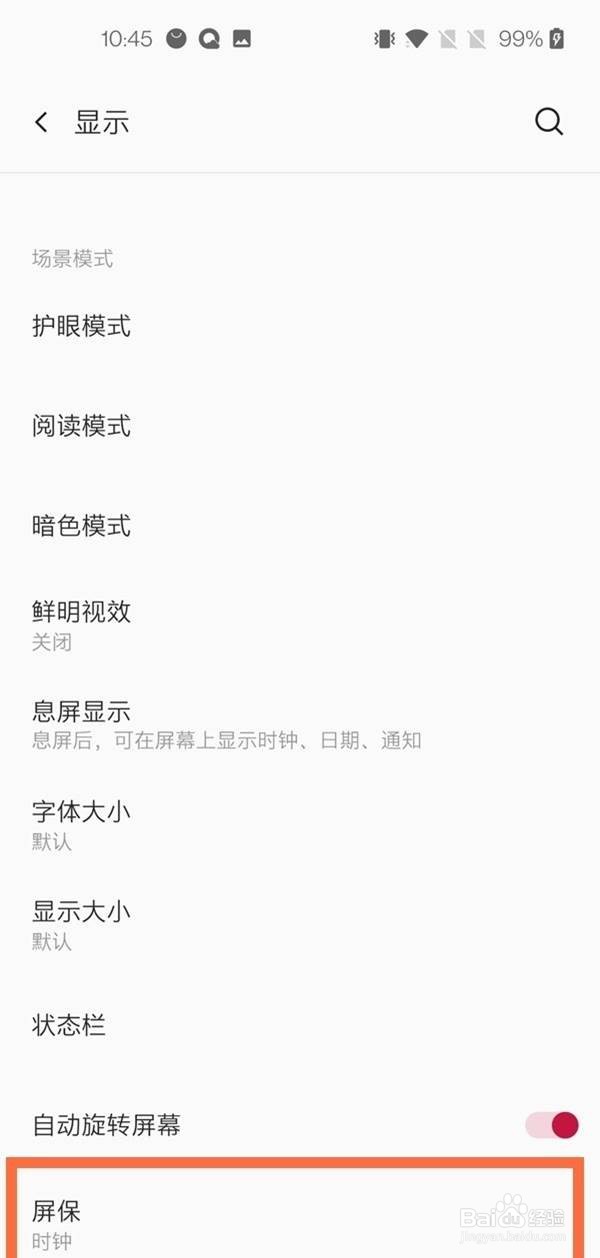 一加怎么设置屏保