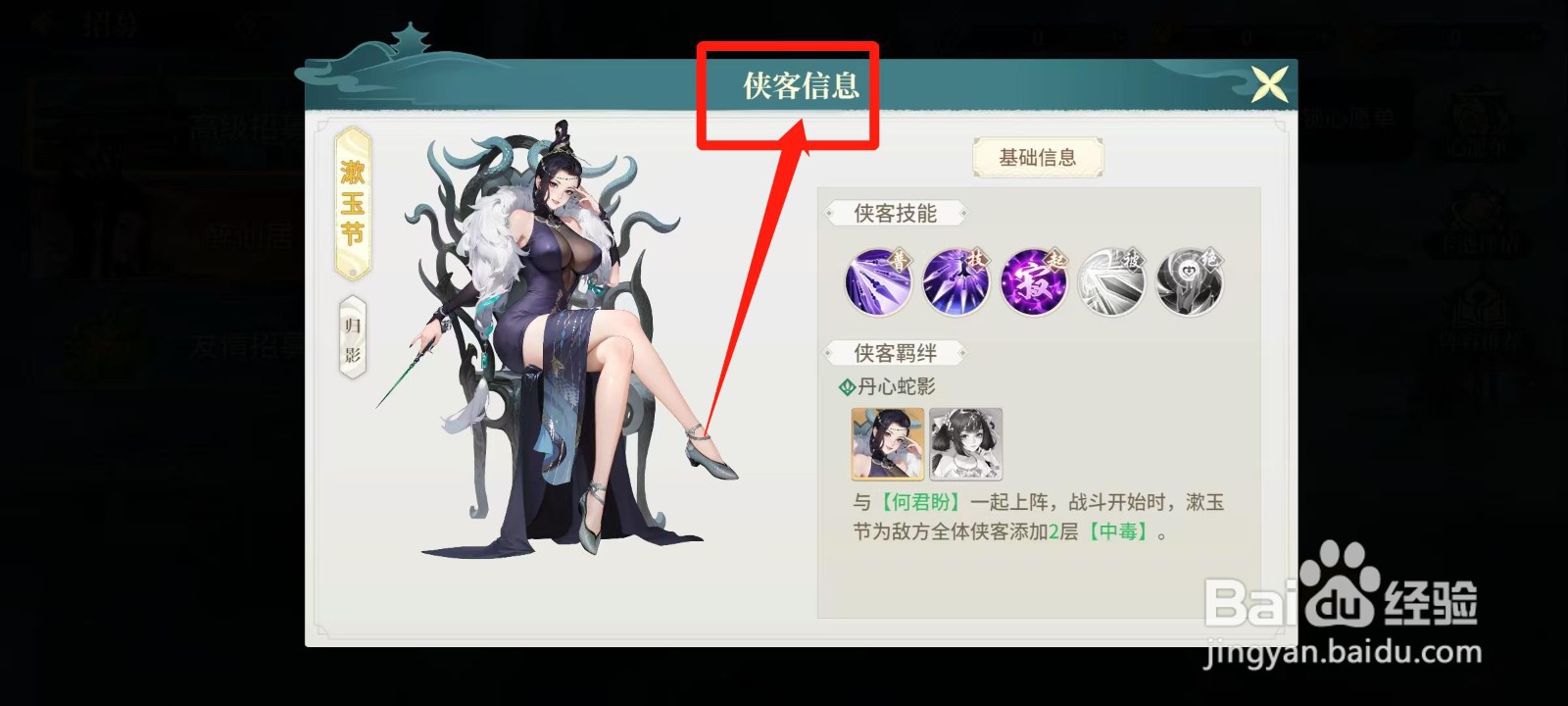 江湖如梦怎样查看漱玉节的侠客信息