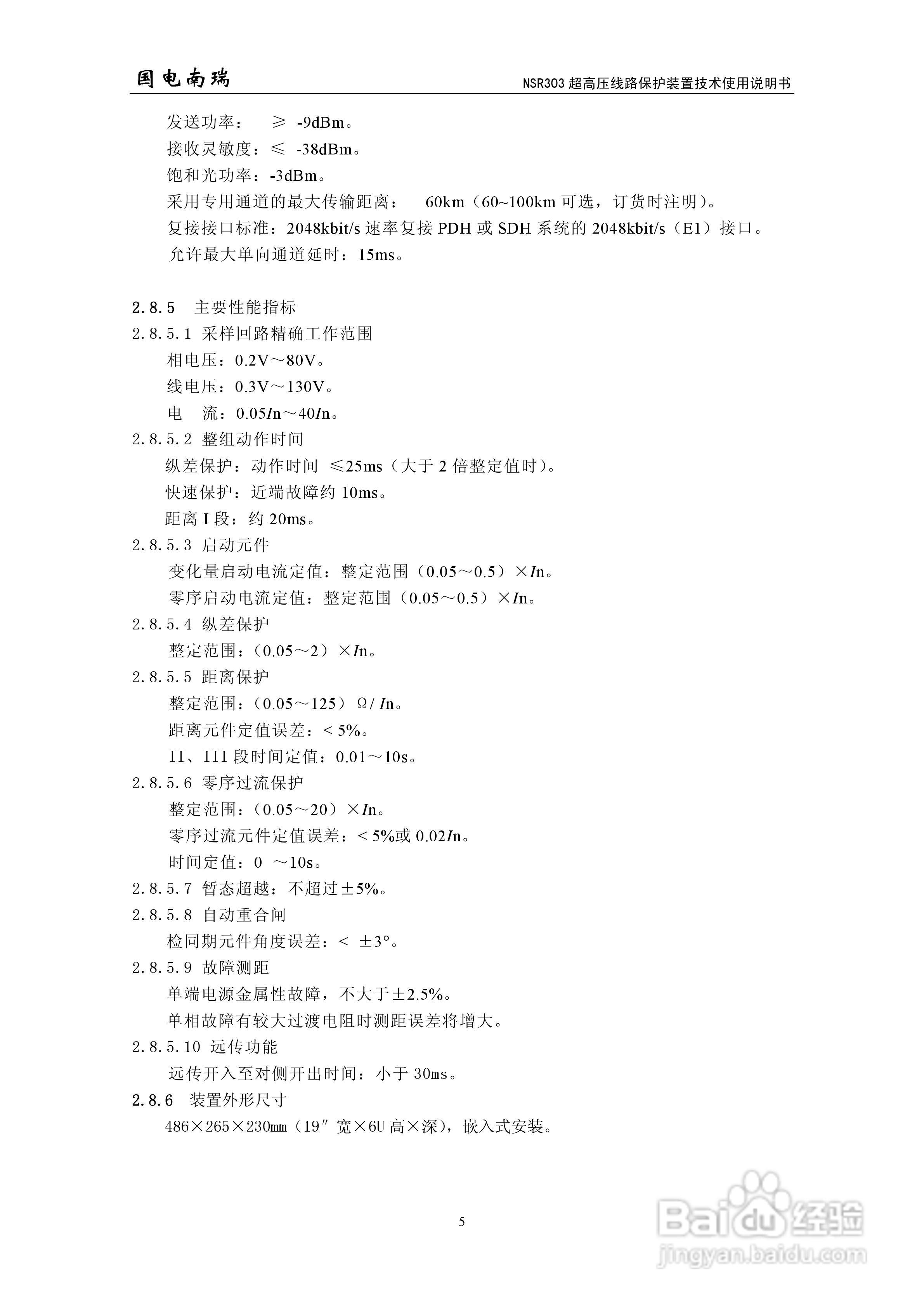 国电南瑞NSR303超高压线路保护装置技术使用说明书:[1]