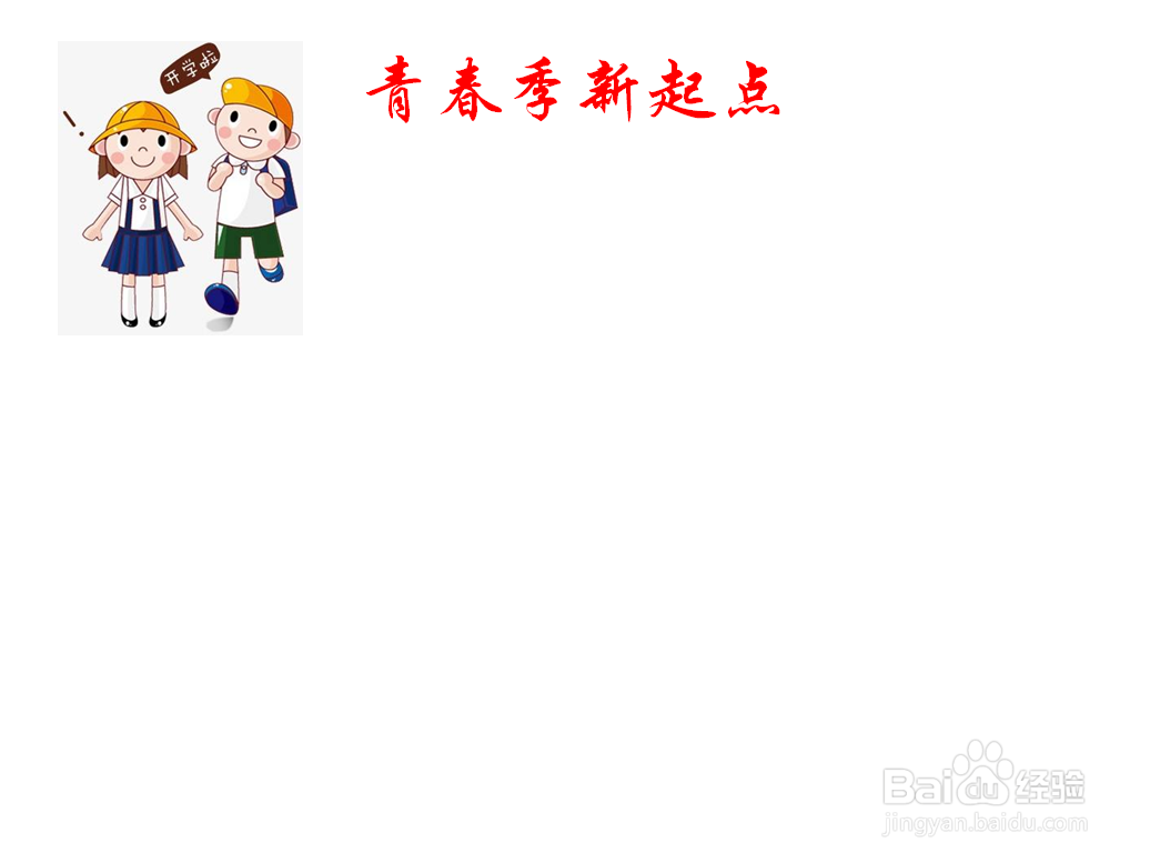 青春季新起点手抄报