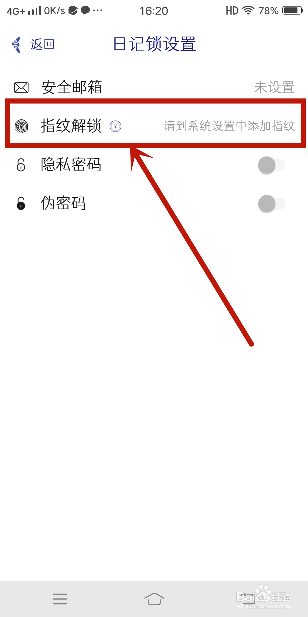 指纹解锁如何在《每日记》app中设置？