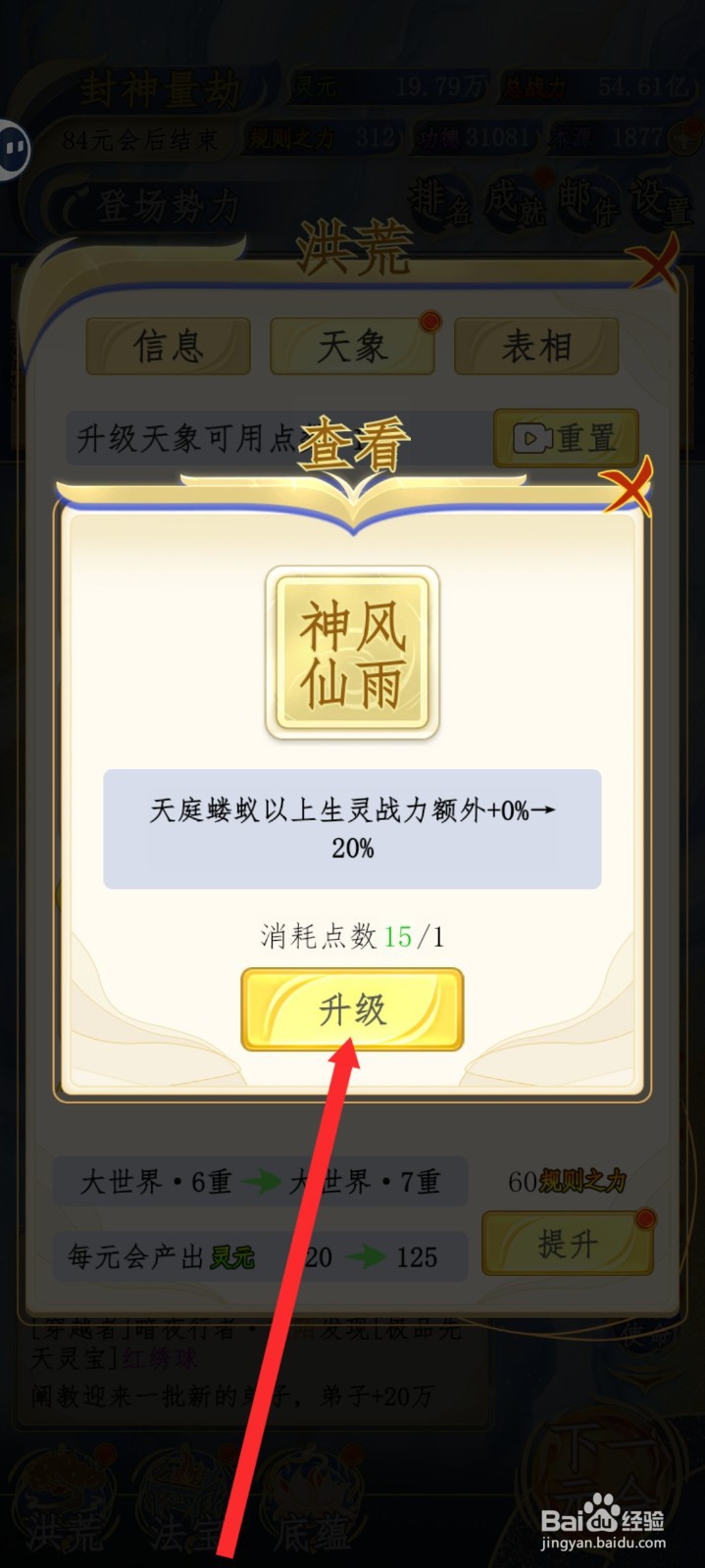 洪荒天道2主宰如何升级神风仙雨天象