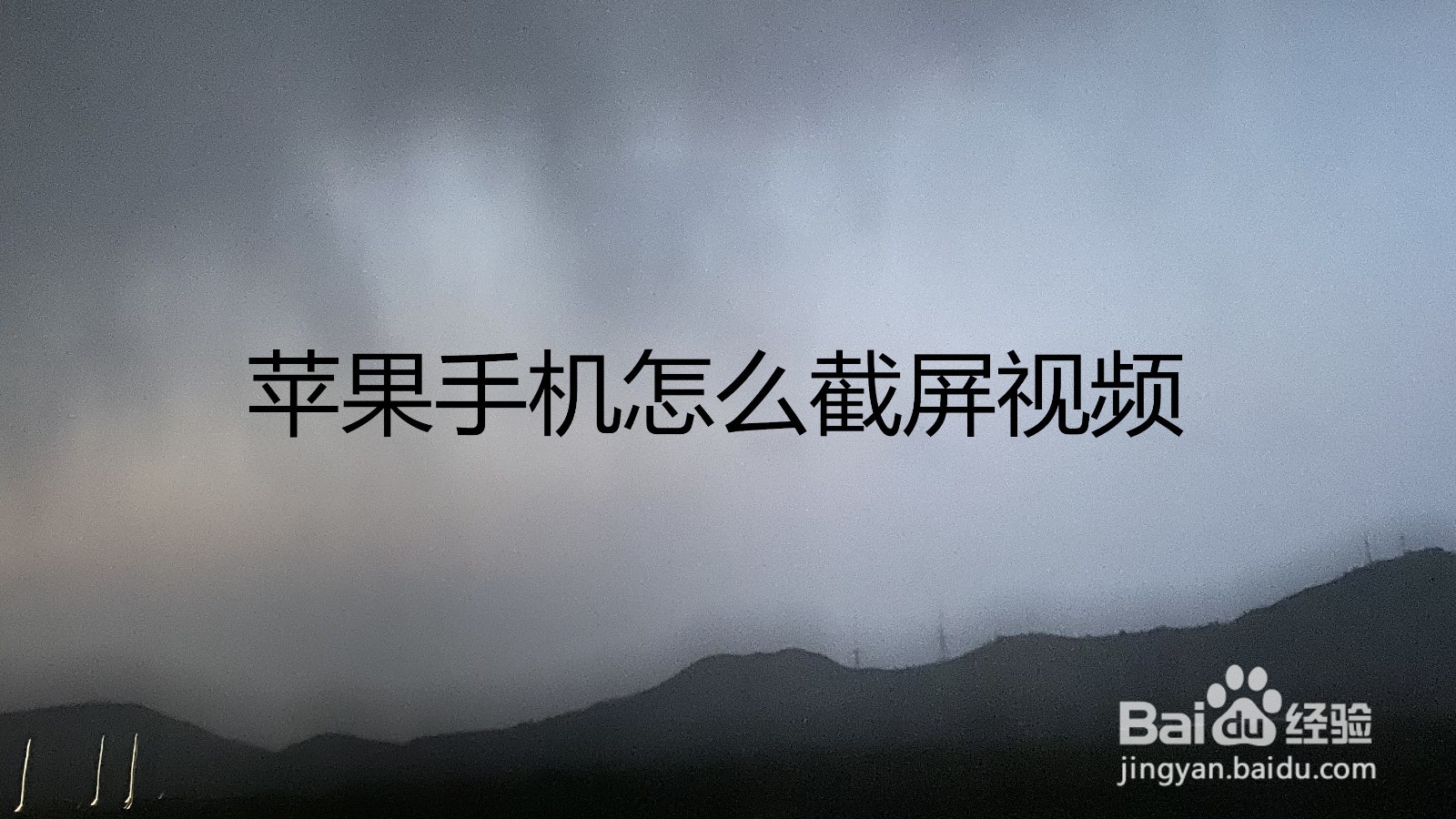 苹果手机怎么截屏视频