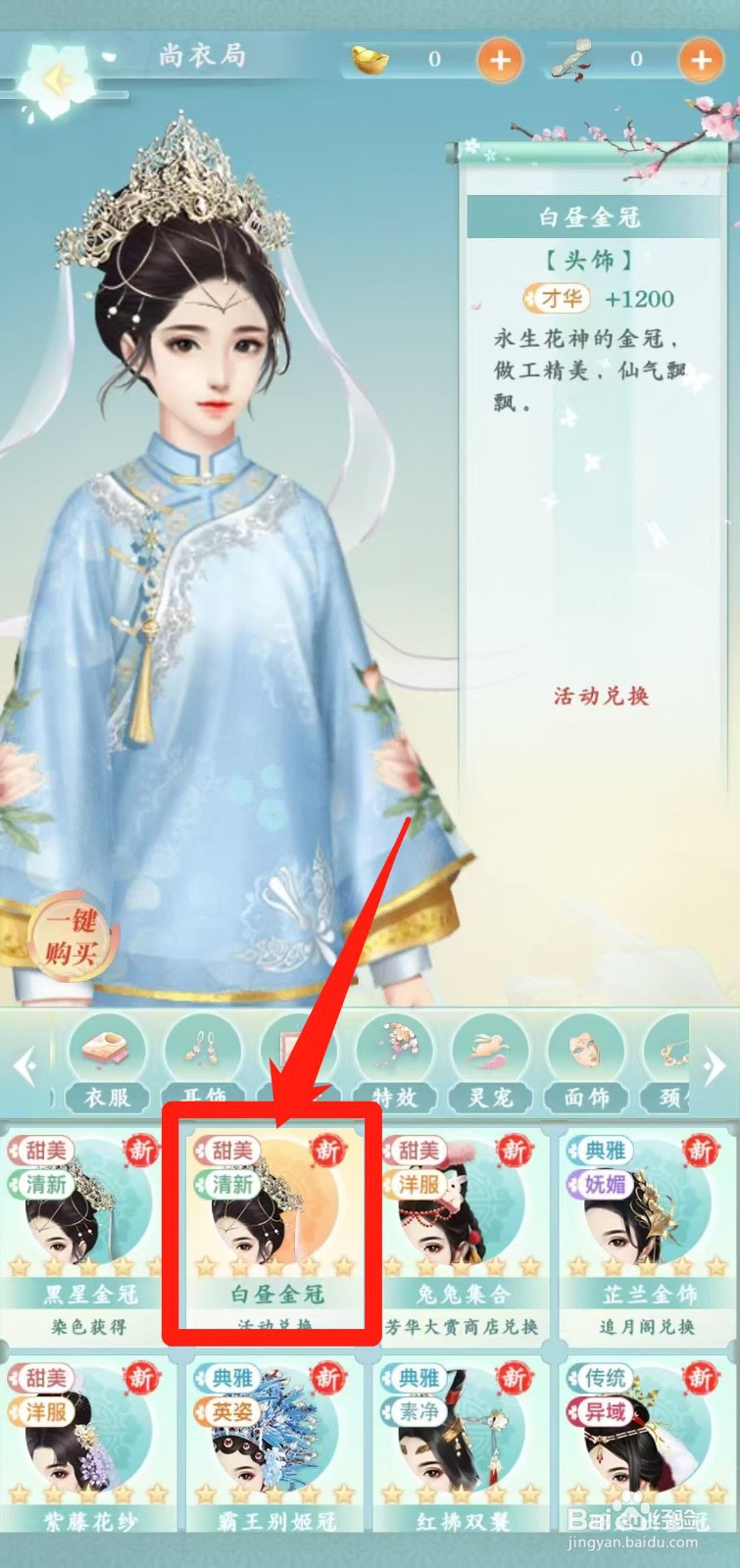 胭脂妃怎样一键购买白昼金冠