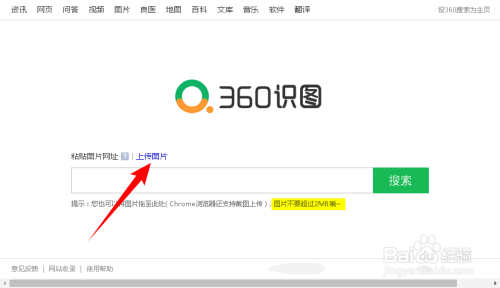 電腦軟件 1 進入360識圖網站後,點擊【上傳圖片】,選擇需要搜索的圖片