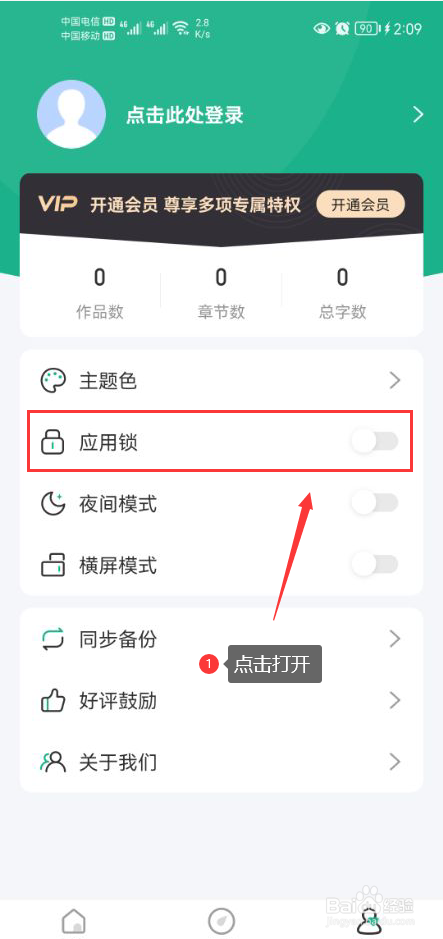 口袋写作怎么打开应用锁功能
