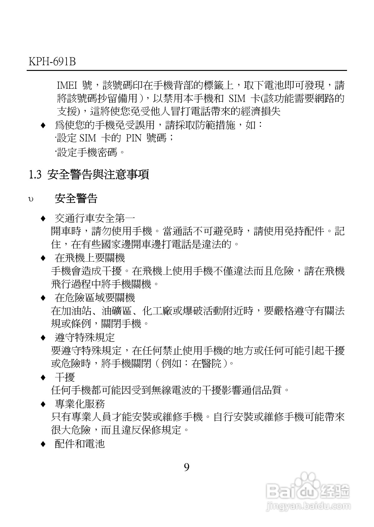 旺德电通KPH-691B MP4超薄影音手机说明书:[1]