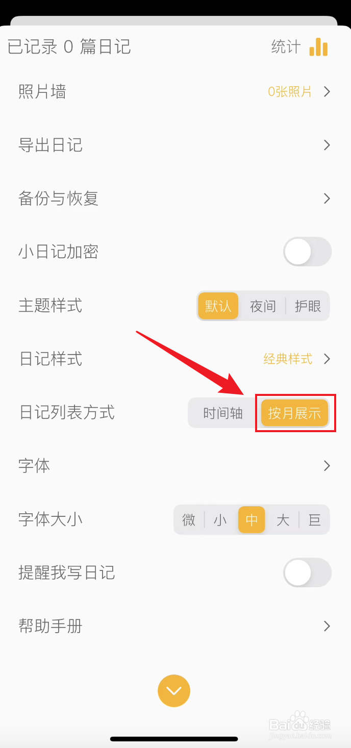 小日记如何把日记列表方式设置为按月展示