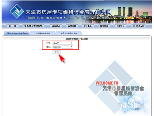 天津市房屋維修資金/房屋維修基金餘額如何查詢