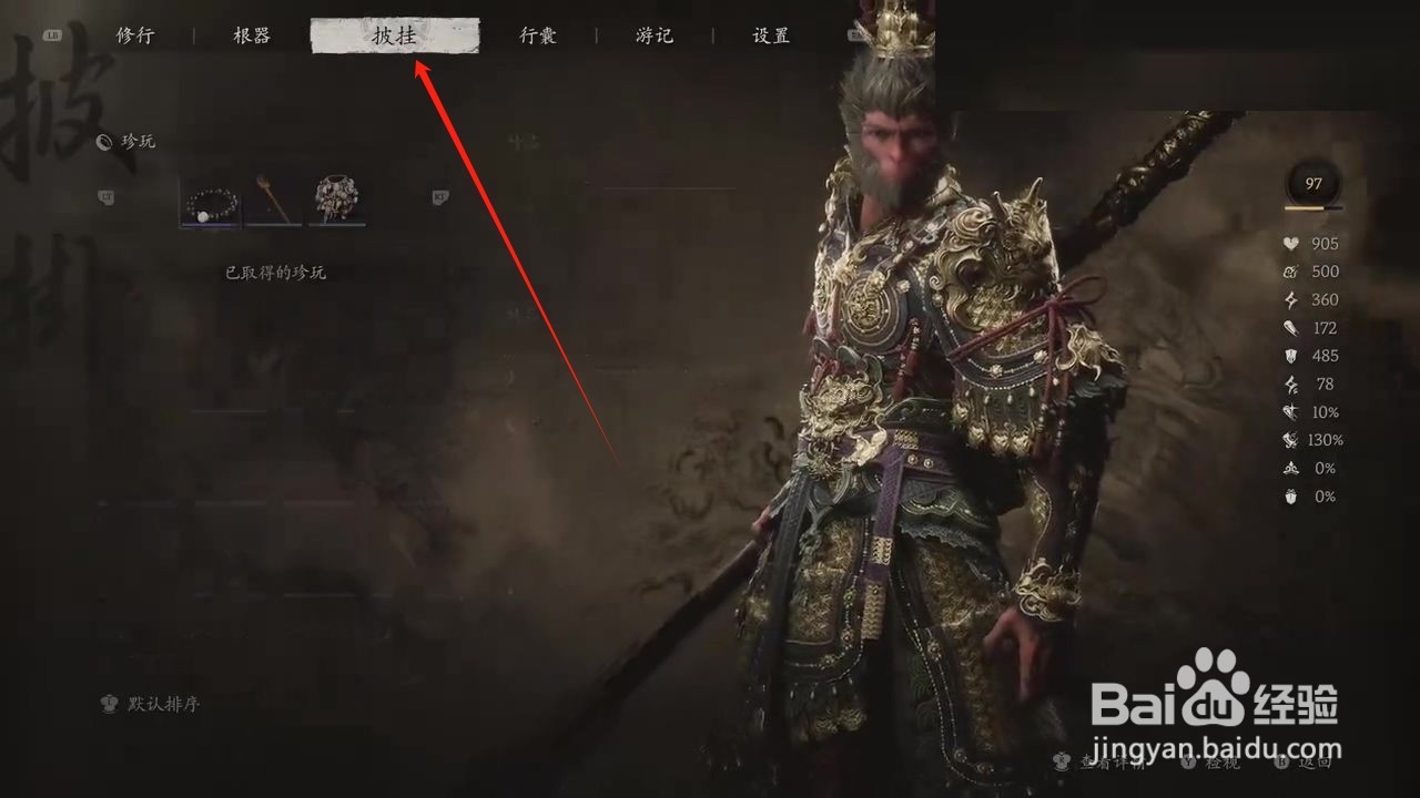 黑神话悟空穿戴水火篮攻略