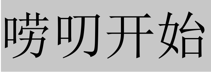 <b>找到灵魂伴侣的正确方式（给女生）</b>