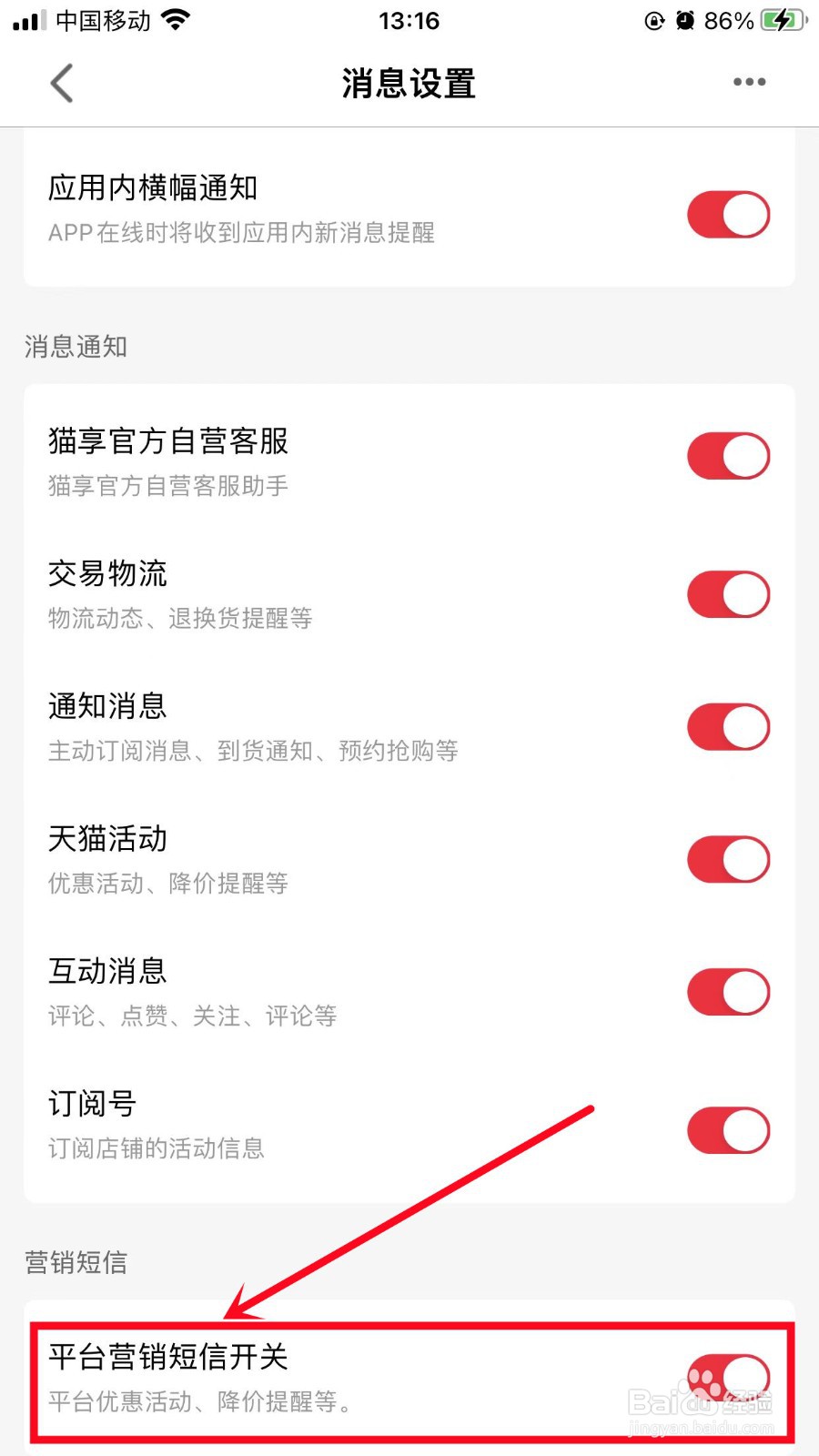 手机天猫如何关闭平台营销短信提醒