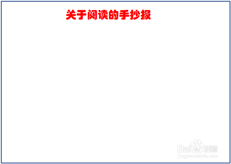 关于阅读的手抄报内容 一年级