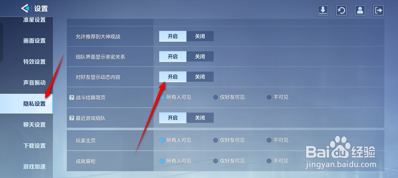 天启行动对好友显示动态内容怎么开启与关闭