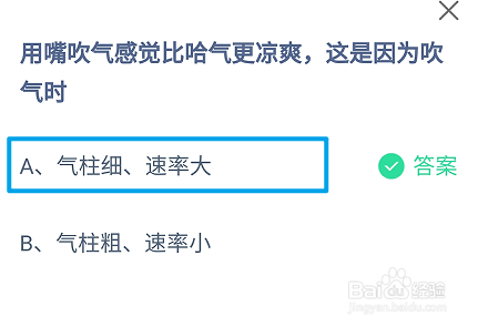 用嘴吹气感觉比哈气更凉爽这是因为？蚂蚁庄园