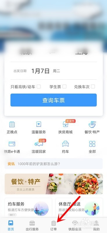 手机12306怎么退票