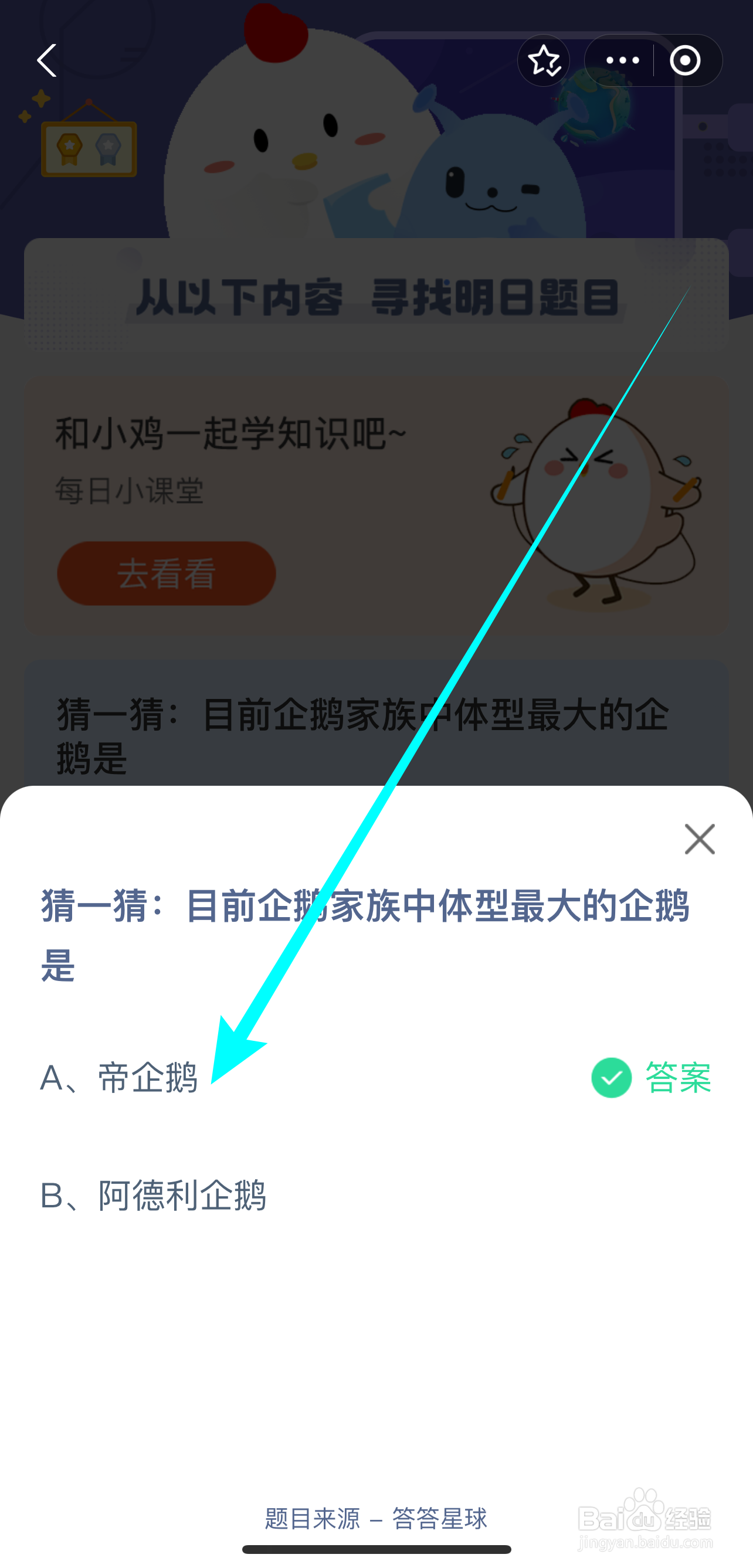 蚂蚁庄园2024.9.4:企鹅家族体型最大的企鹅是?