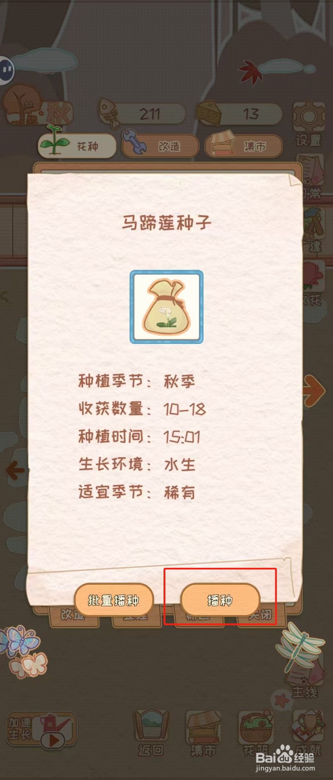 花店物语如何查看马蹄莲种子的播种