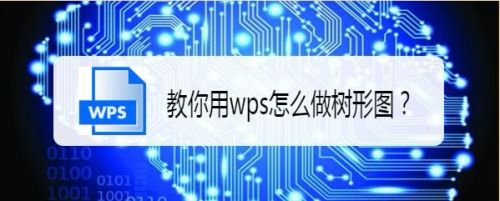 教你用wps怎么做树形图