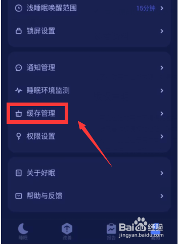 好眠app如何清除助眠音乐的音频缓存