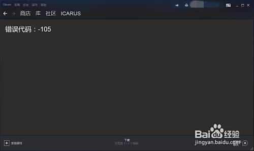 Steam错误无法连接至steam网络怎么办 百度经验 Steam错误无法连接至steam网络怎么办 百度经验