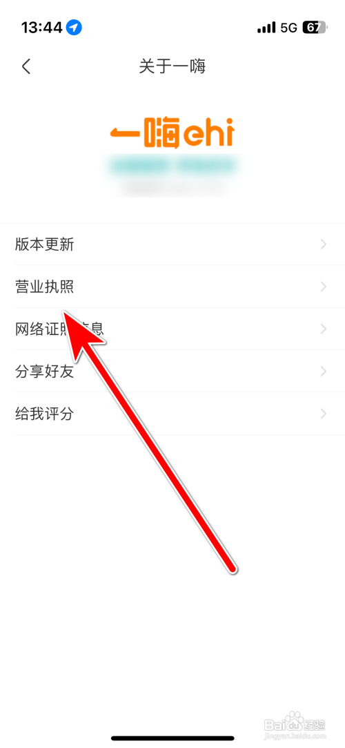 一嗨租车App如何查看营业执照