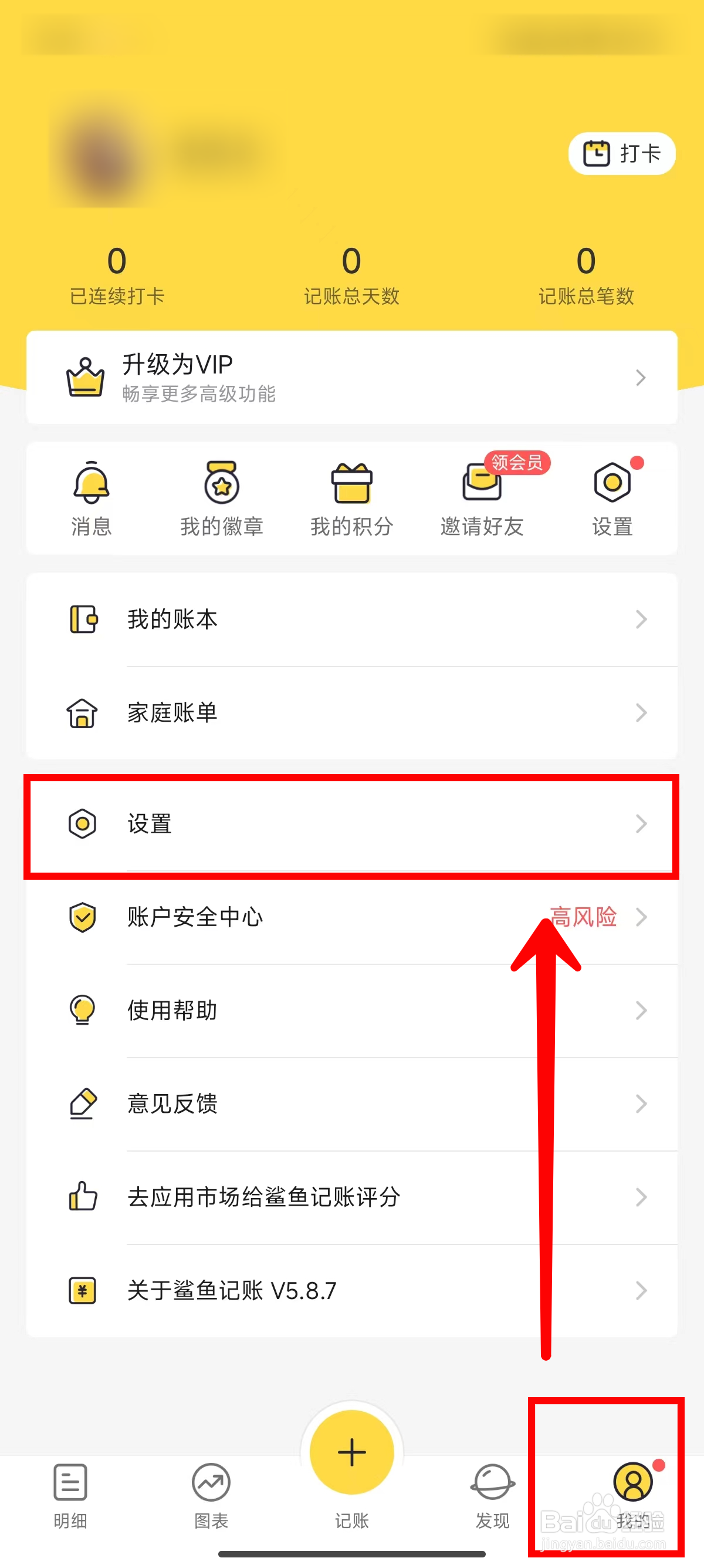 鲨鱼记账如何申请注销账号