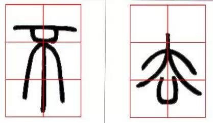 京继人-篆书的三种笔法