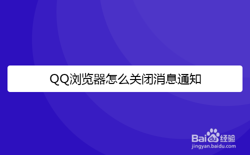 QQ浏览器怎么关闭消息通知