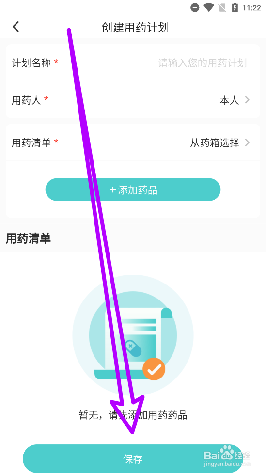 亮健康APP创建用药计划