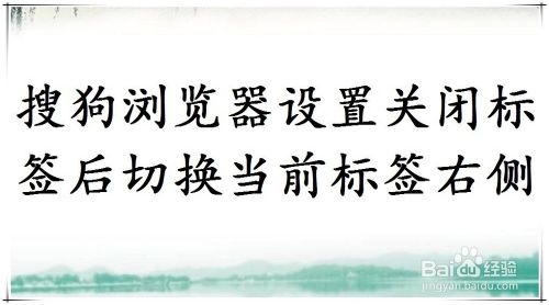 搜狗浏览器设置关闭标签后切换到当前标签右侧