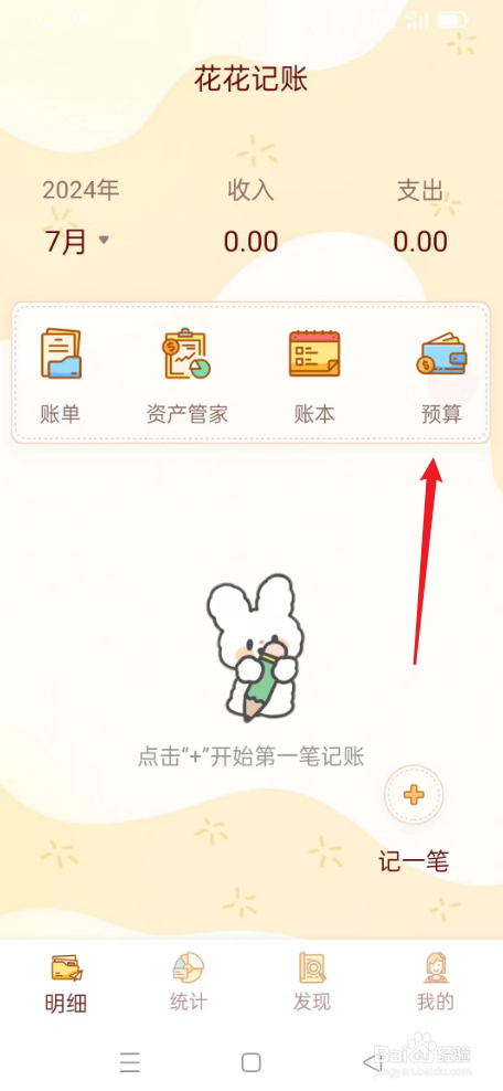 花花记账如何添加预算