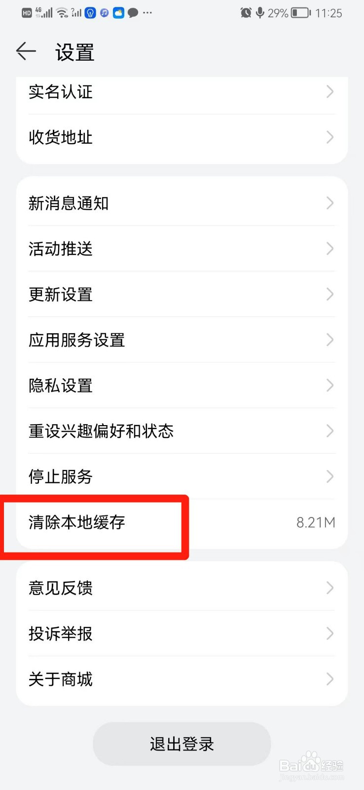 华为商城怎么清除本地缓存
