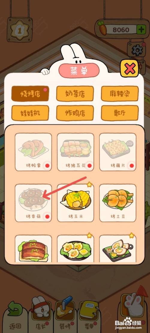 动物夜市如何解锁烤香菇菜单