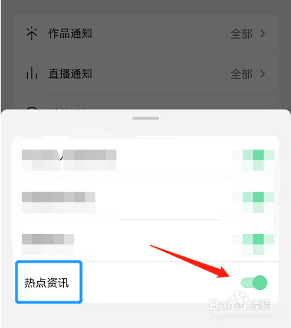 抖音APP如何关闭热点资讯的通知消息