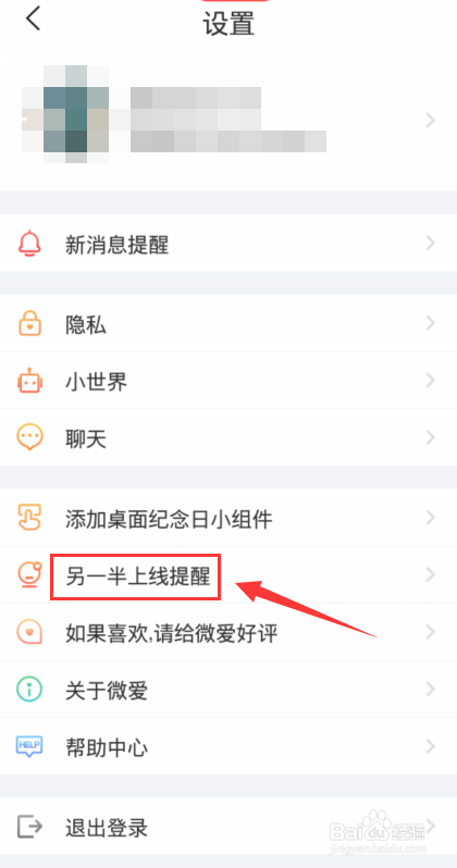 微爱在哪里设置另一半上线提醒?