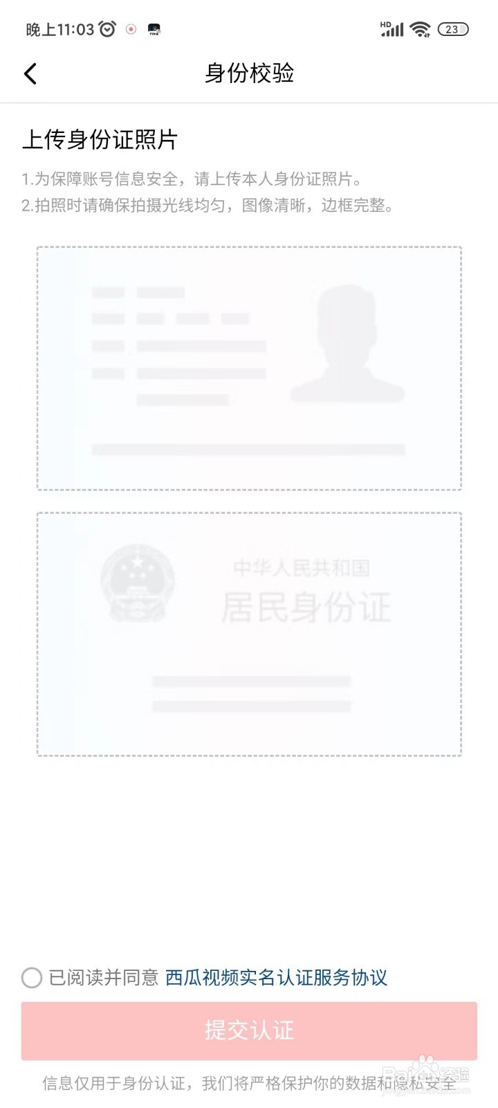 西瓜视频身份校验怎么操作