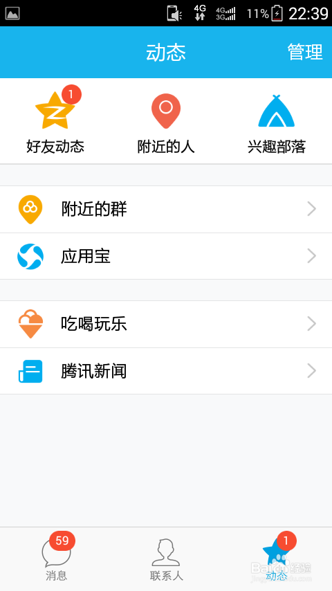 手机QQ5.0怎么管理动态？