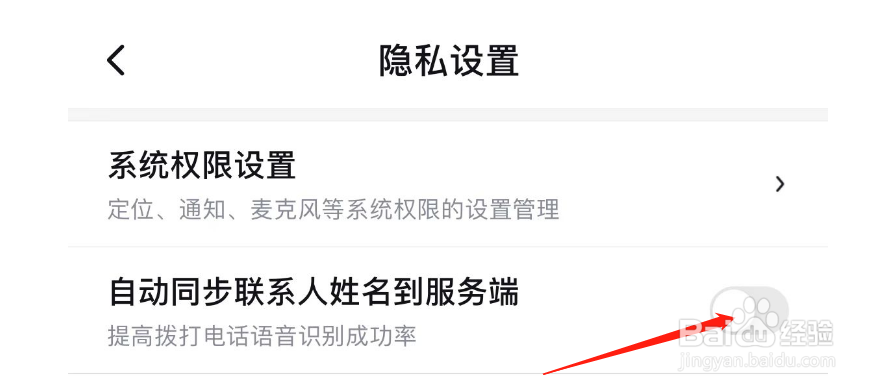 如何开启百度地图自动同步联系人姓名到服务端